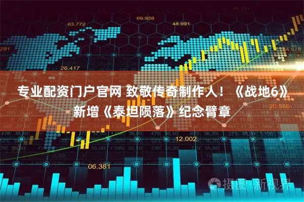 专业配资门户官网 致敬传奇制作人！《战地6》新增《泰坦陨落》纪念臂章