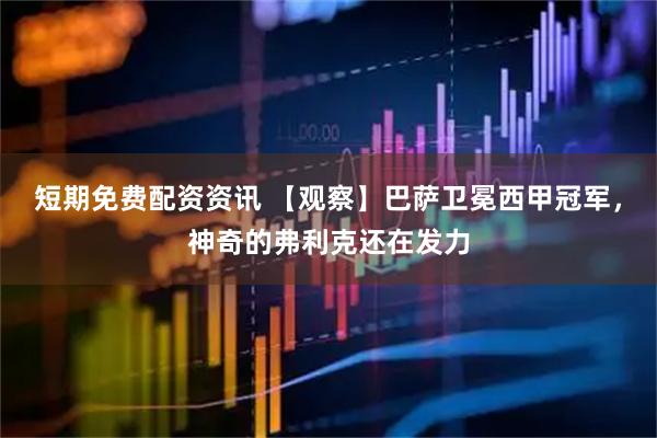 短期免费配资资讯 【观察】巴萨卫冕西甲冠军，神奇的弗利克还在发力