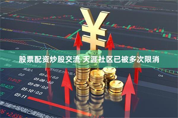 股票配资炒股交流 天涯社区已被多次限消