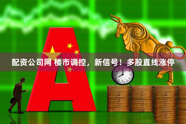 配资公司网 楼市调控，新信号！多股直线涨停